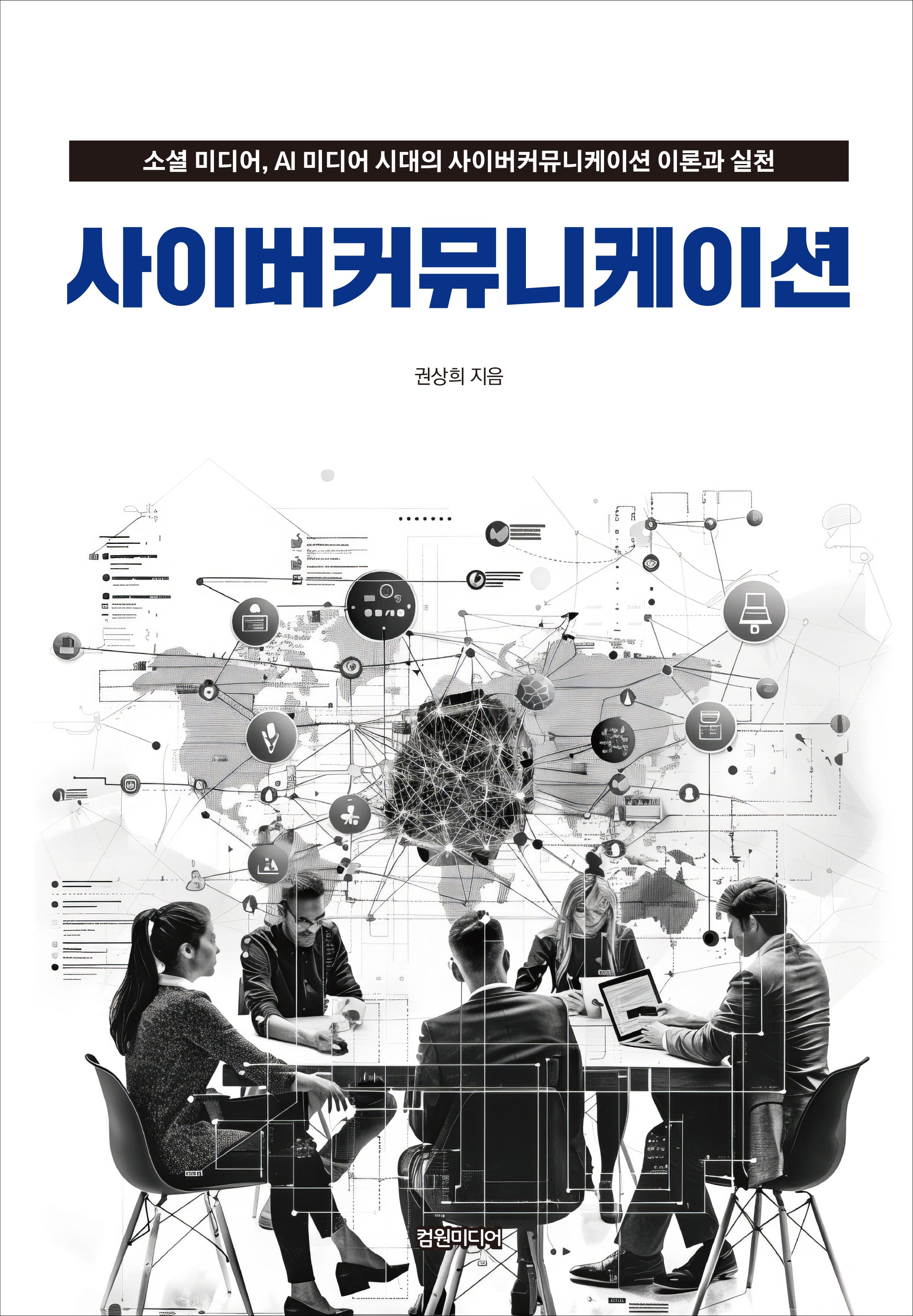 사이버커뮤니케이션