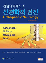 신경학적 검진(정형의학에서의)(2판)(양장본 Hardcover)