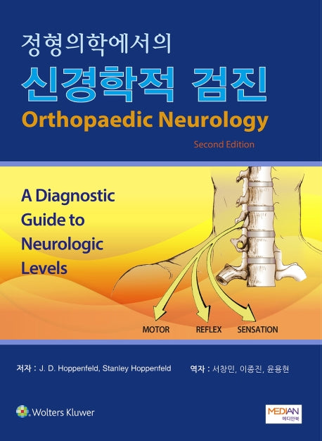 신경학적 검진(정형의학에서의)(2판)(양장본 Hardcover)