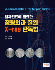 일차진료에 필요한 정형외과 질환 X-ray 판독법(양장본 Hardcover)