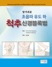 초음파 유도(하): 척추신경블록법(알기쉬운)(양장본 Hardcover)