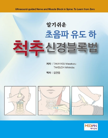 초음파 유도(하): 척추신경블록법(알기쉬운)(양장본 Hardcover)