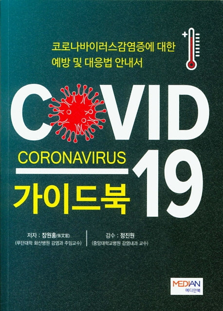 COVID-19 Coronavirus 가이드북