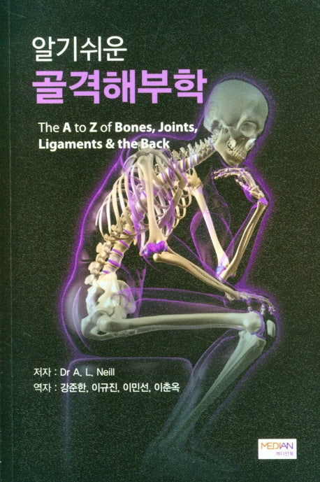 알기쉬운 골격해부학