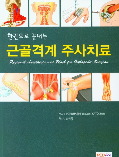 한권으로 끝내는 근골격계 주사치료