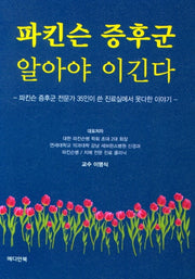 파킨슨 증후군 알아야 이긴다(양장본 Hardcover)