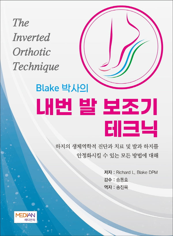 Blake 박사의 내번 발 보조기 테크닉(양장본 Hardcover)