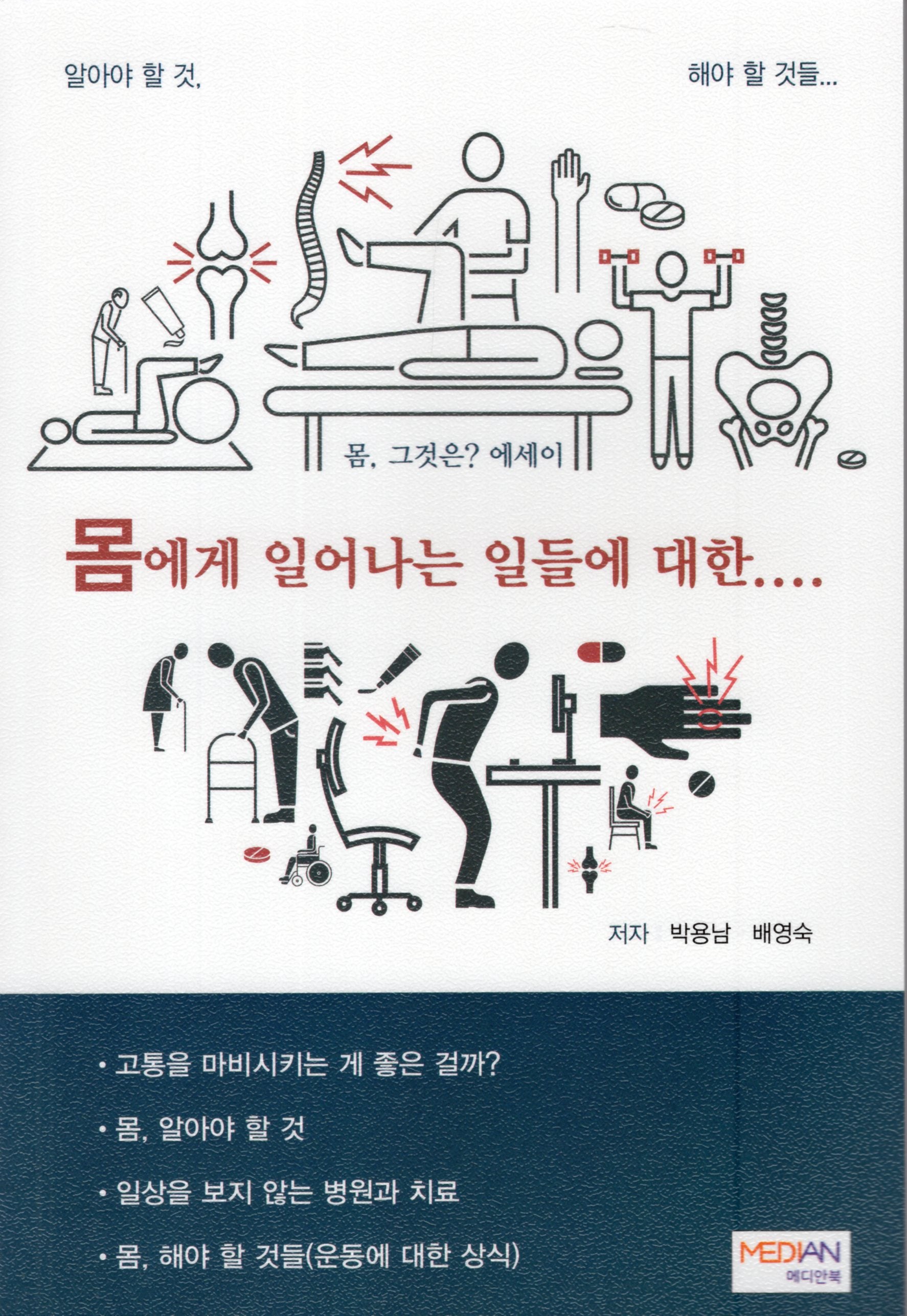 몸에게 일어나는 일들에 대한….