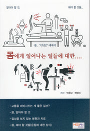 몸에게 일어나는 일들에 대한….