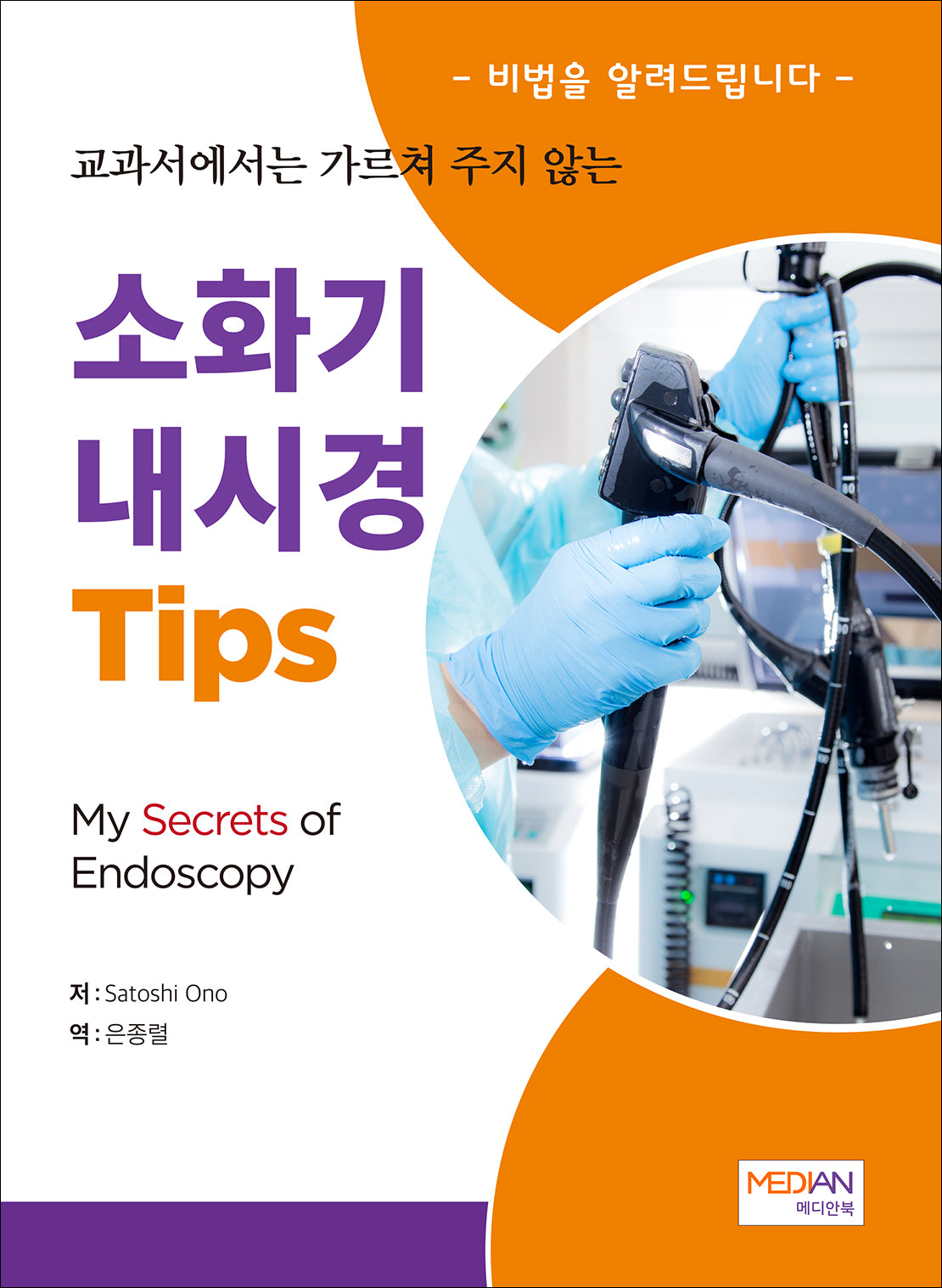 소화기 내시경 Tips(교과서에서는 가르쳐 주지 않는)