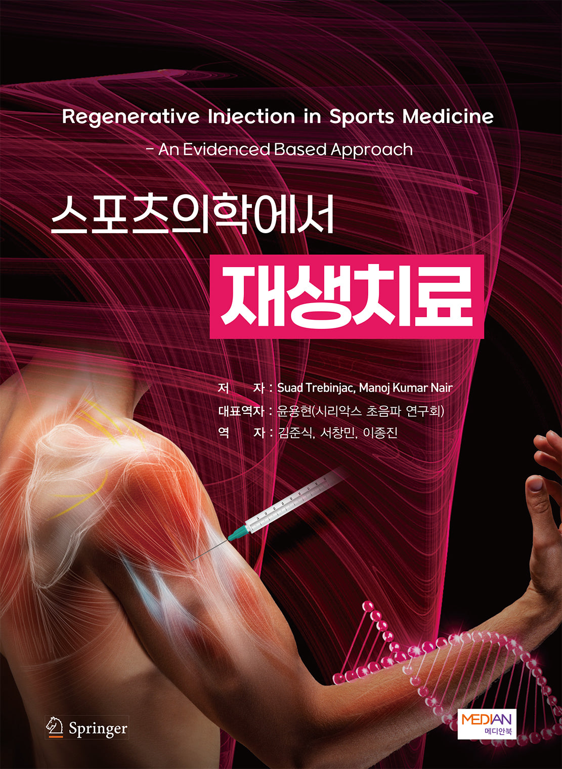 스포츠의학에서 재생치료(양장본 Hardcover)