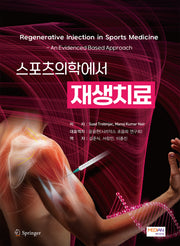 스포츠의학에서 재생치료(양장본 Hardcover)