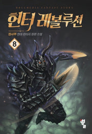 헌터 레볼루션 8