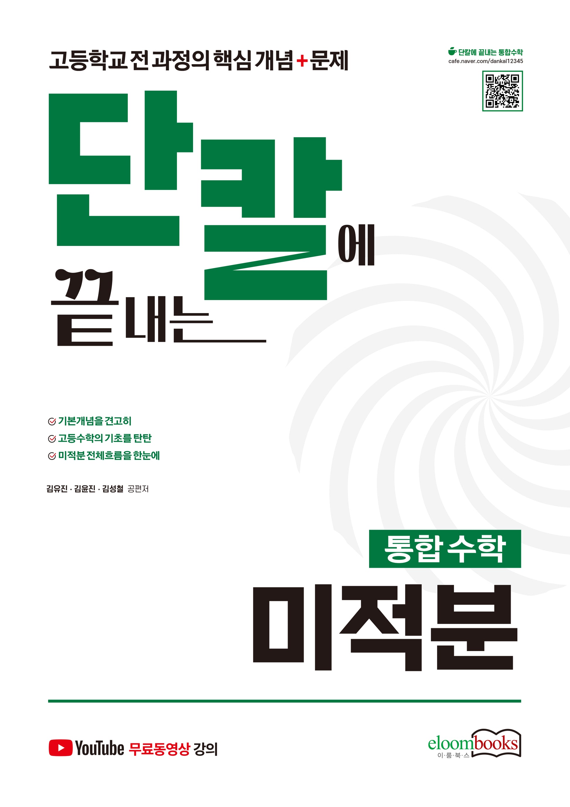 단칼에 끝내는 통합수학 미적분