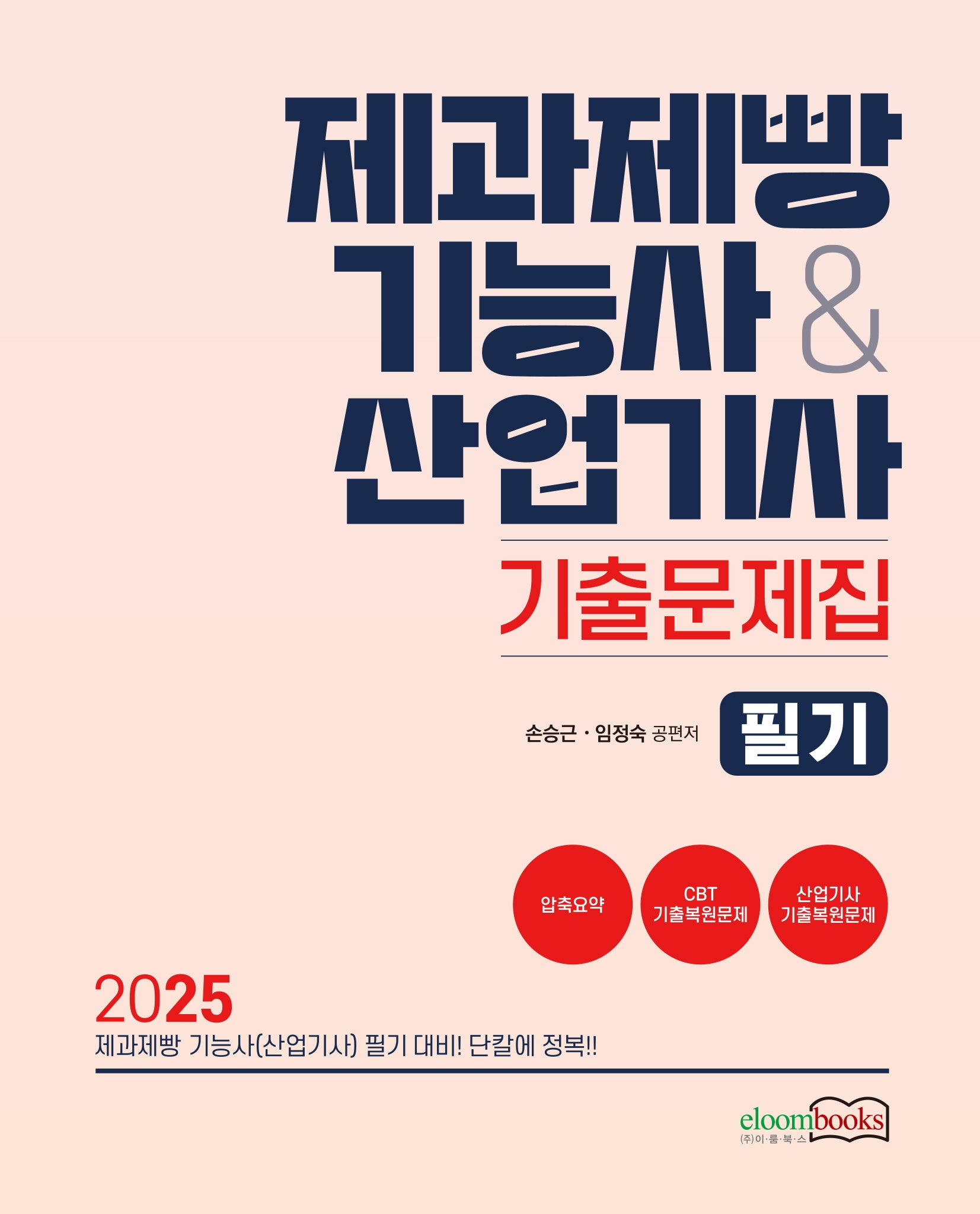 2025 제과제빵기능사산업기사 기출문제집 필기