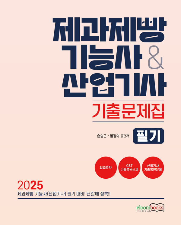 2025 제과제빵기능사산업기사 기출문제집 필기