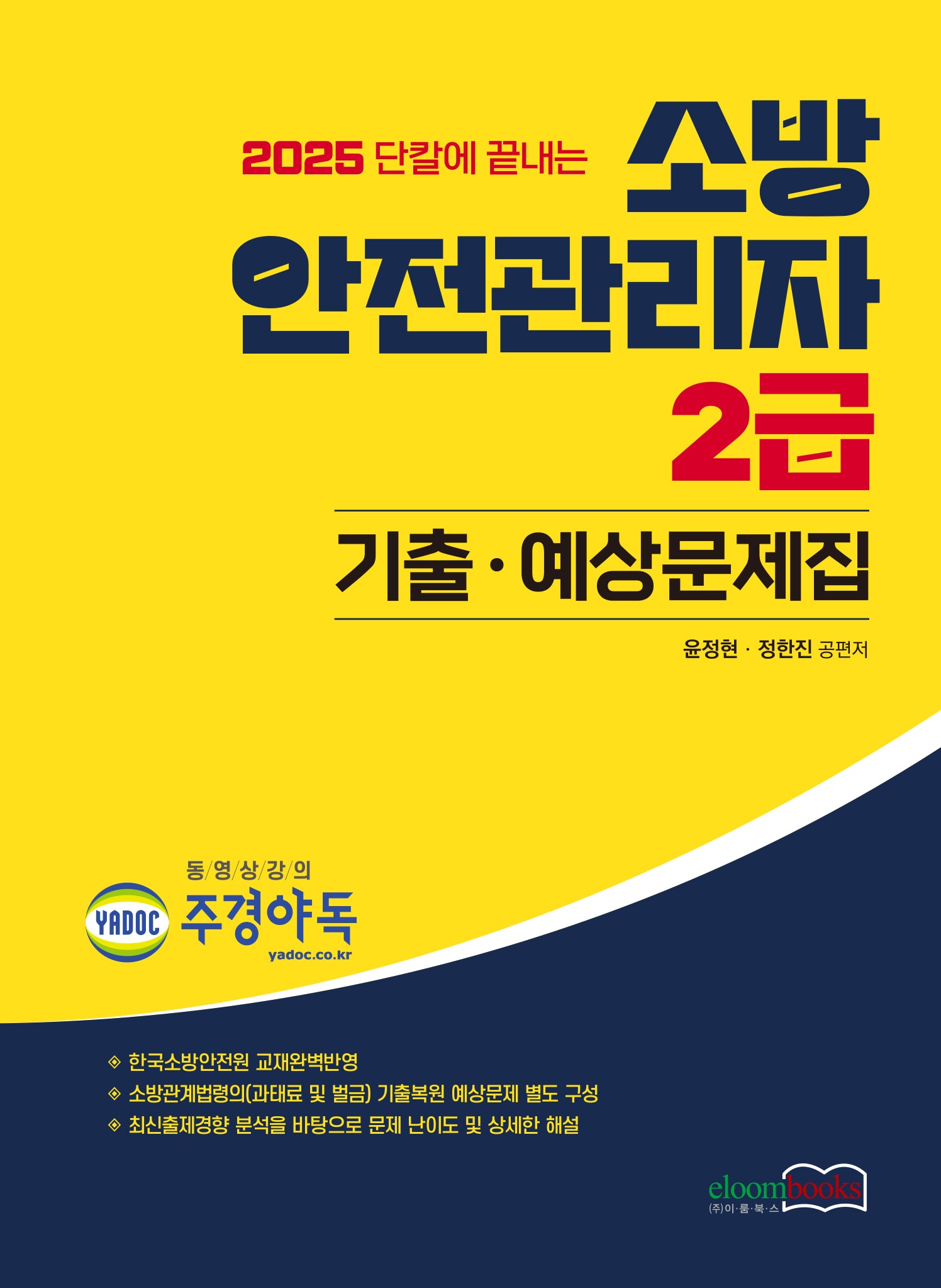 2025 단칼에 끝내는 소방안전관리자 2급 기출·예상문제집