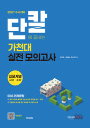 단칼 가천대 약술형 논술고사 실전모의고사 인문계열 국어+수학(2027)