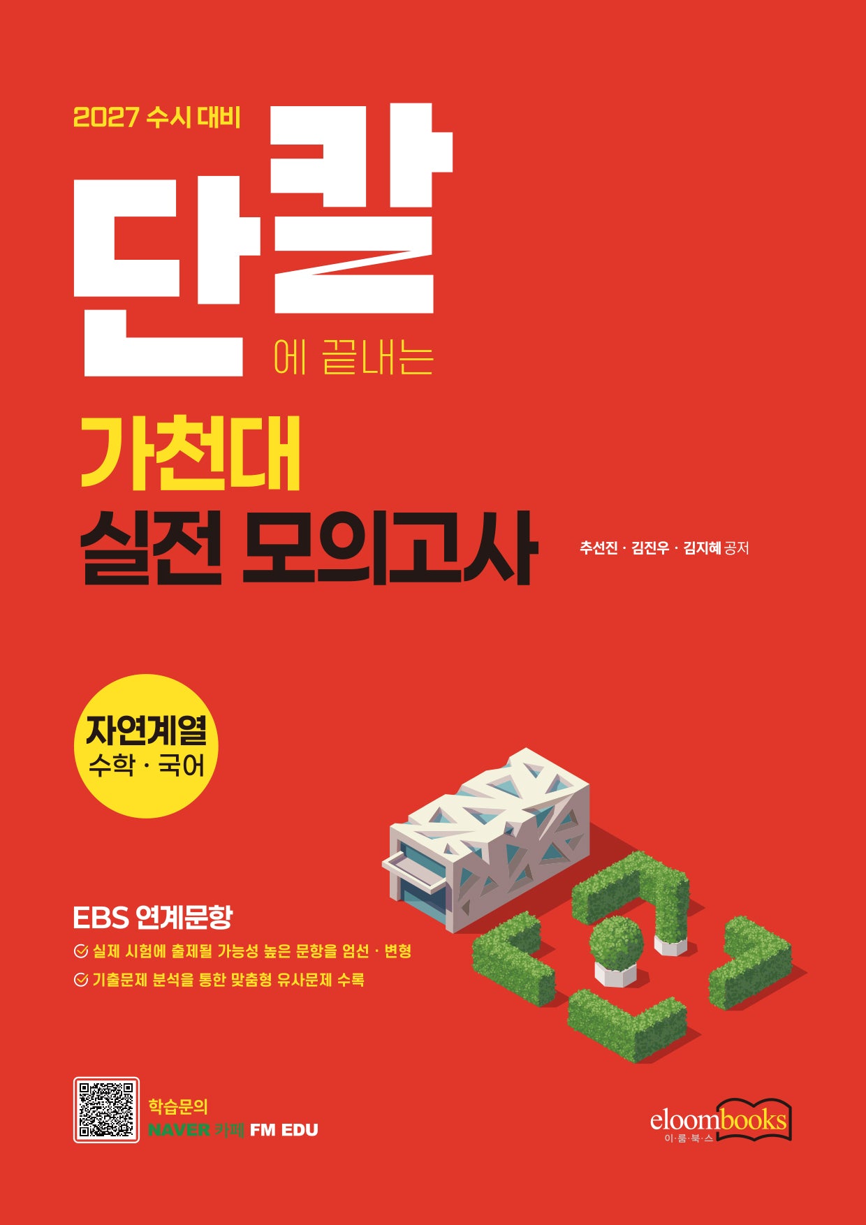 단칼 가천대 약술형 논술고사 실전모의고사 자연계열 수학+국어(2027)