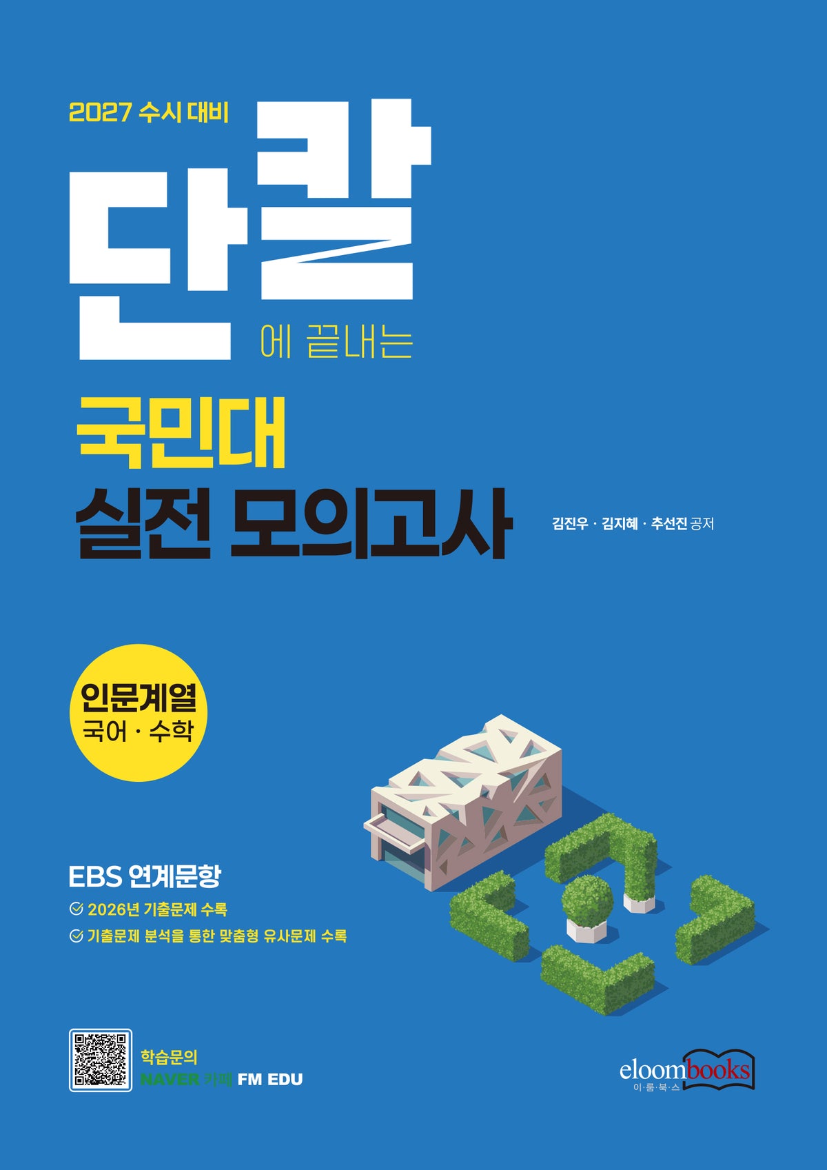 단칼 국민대 약술형 논술고사 실전모의고사 인문계열 국어+수학(2027)