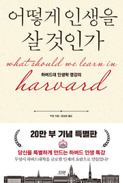 어떻게 인생을 살 것인가(특별판)(양장본 Hardcover)