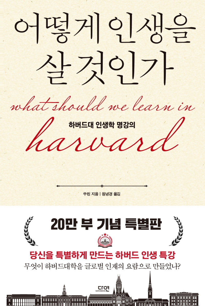 어떻게 인생을 살 것인가(특별판)(양장본 Hardcover)