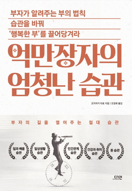억만장자의 엄청난 습관