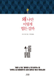 왜 나만 이렇게 힘든 걸까