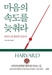 마음의 속도를 늦춰라(양장본 Hardcover)