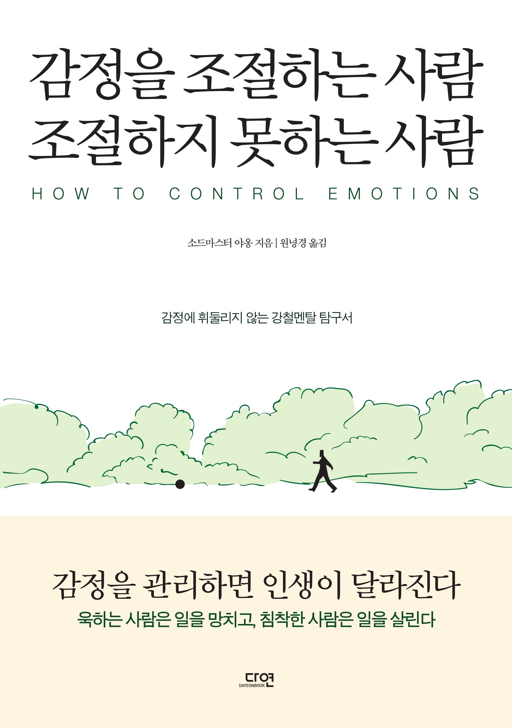 감정을 조절하는 사람 조절하지 못하는 사람