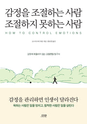 감정을 조절하는 사람 조절하지 못하는 사람