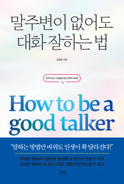 말주변이 없어도 대화 잘하는 법