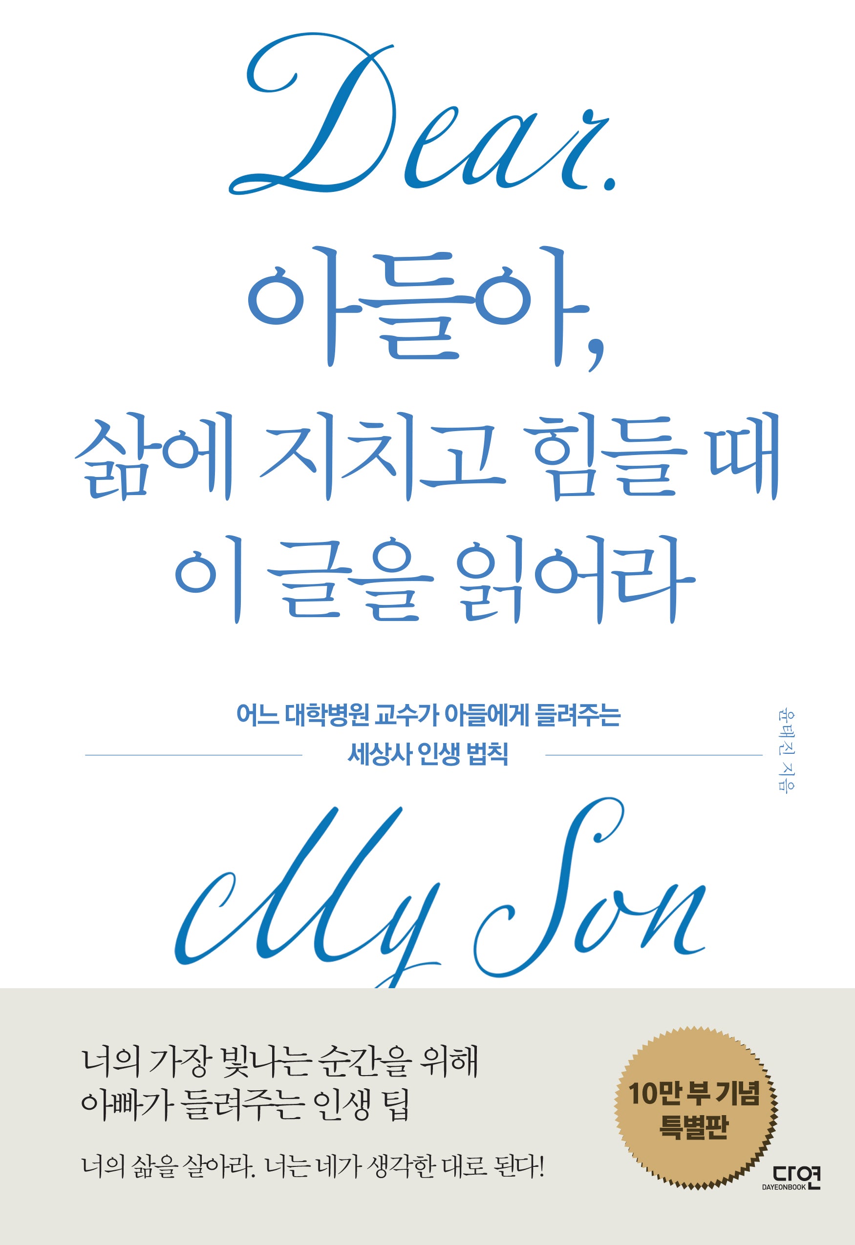 아들아, 삶에 지치고 힘들 때 이 글을 읽어라(특별판)