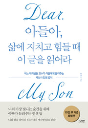 아들아, 삶에 지치고 힘들 때 이 글을 읽어라(특별판)