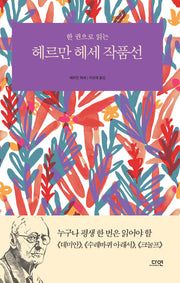 한 권으로 읽는 헤르만 헤세 작품선