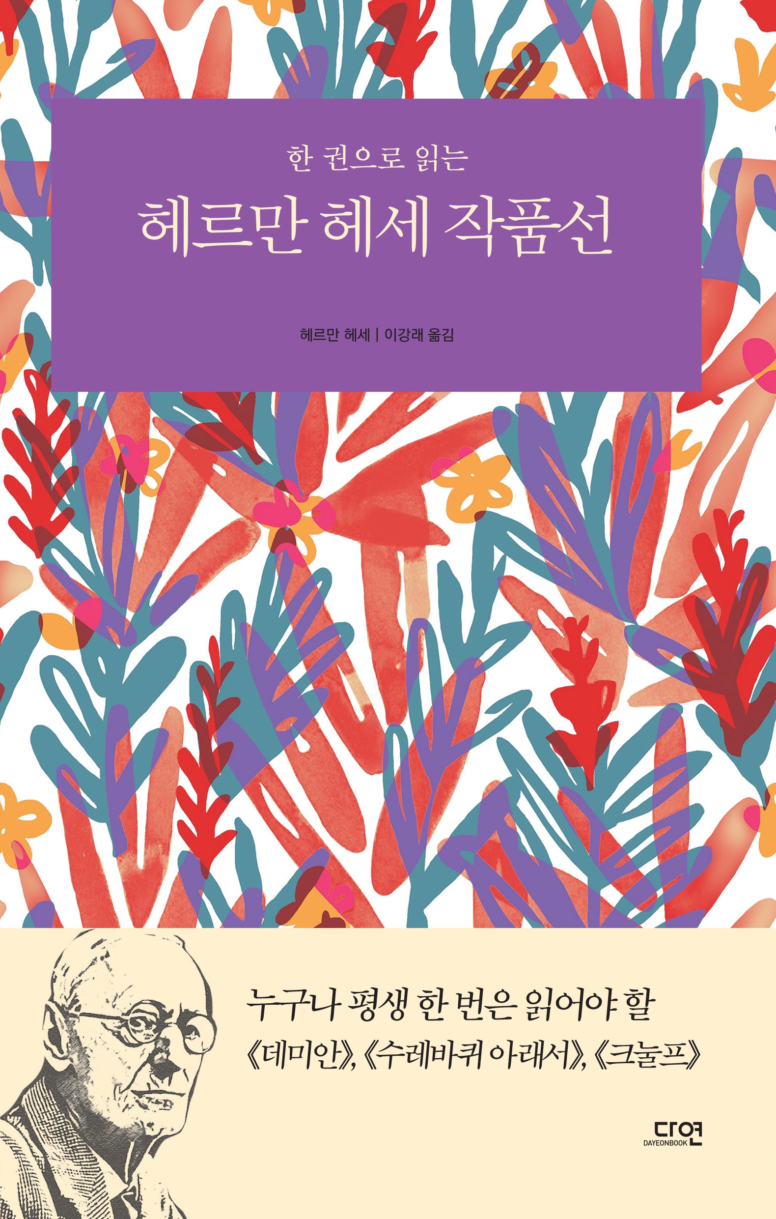 한 권으로 읽는 헤르만 헤세 작품선