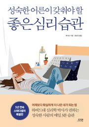 성숙한 어른이 갖춰야 할 좋은 심리 습관(특별판)
