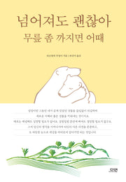 넘어져도 괜찮아 무릎 좀 까지면 어때