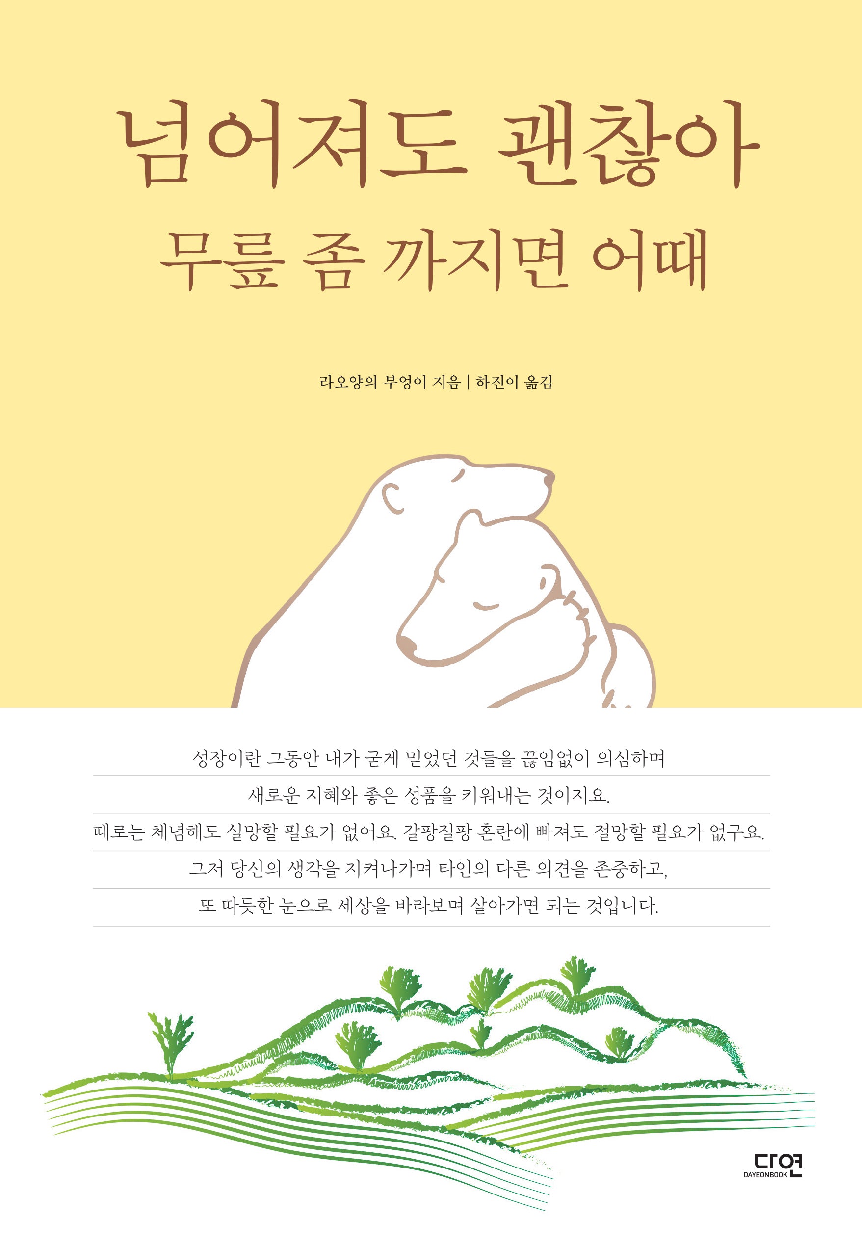 넘어져도 괜찮아 무릎 좀 까지면 어때