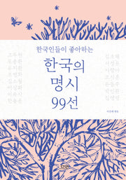 한국인들이 좋아하는 한국의 명시 99선