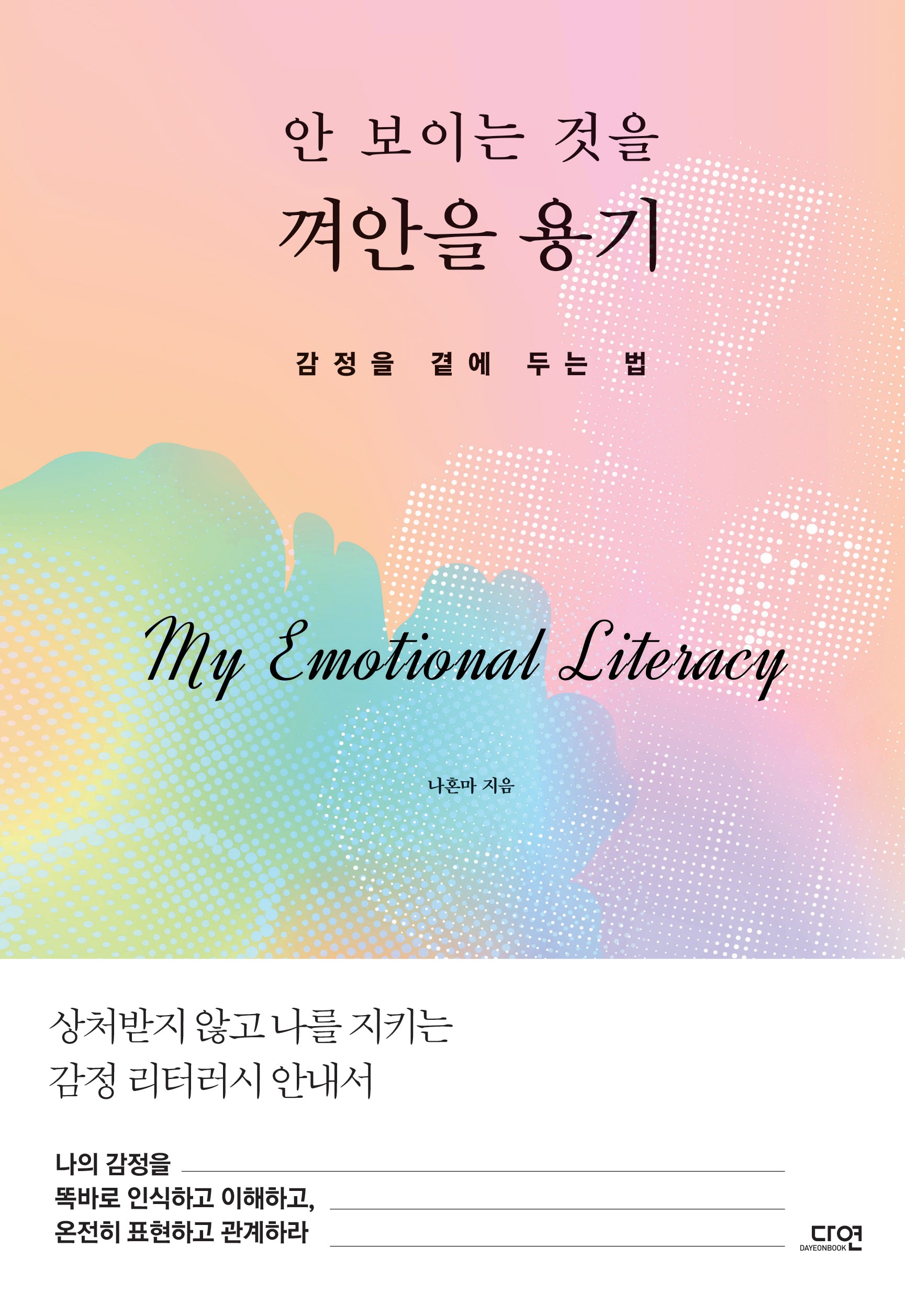 안 보이는 것을 껴안을 용기