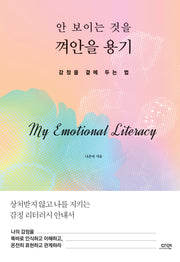 안 보이는 것을 껴안을 용기