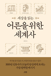 세상을 읽는 어른을 위한 세계사