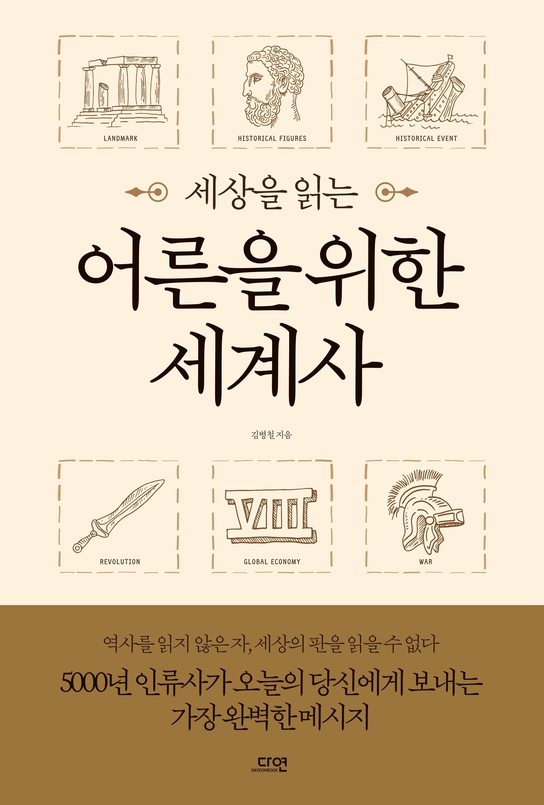 세상을 읽는 어른을 위한 세계사
