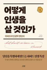 어떻게 인생을 살 것인가