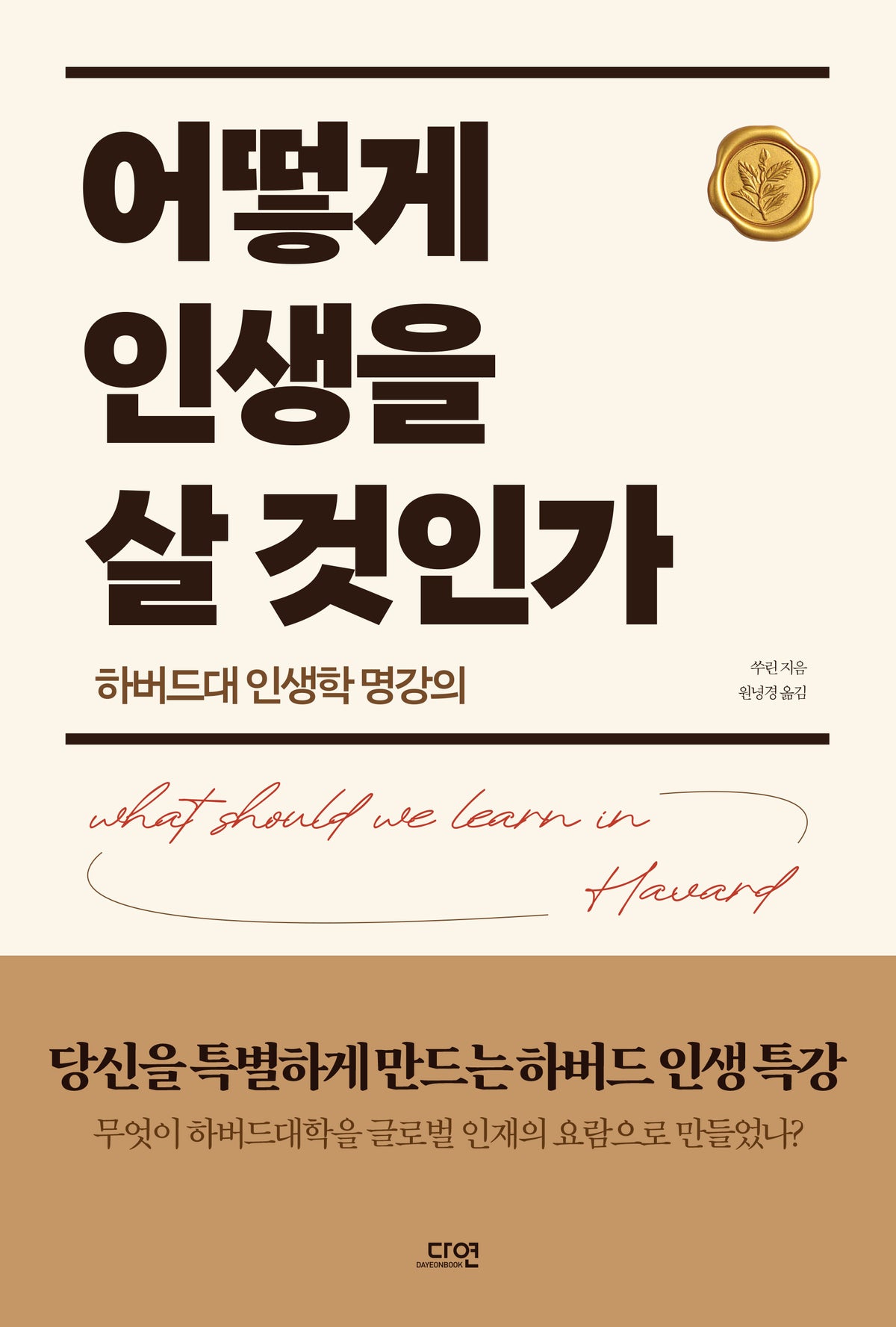 어떻게 인생을 살 것인가