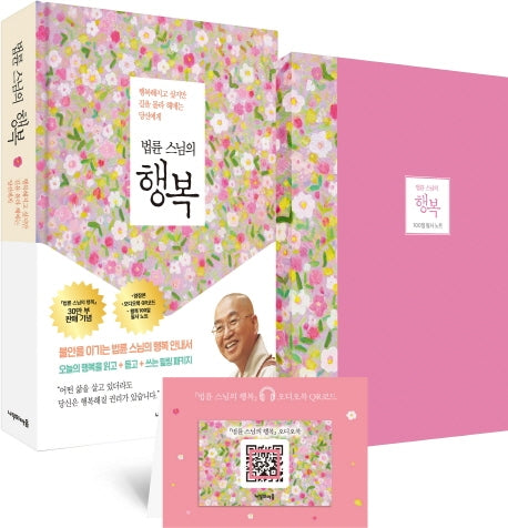 법륜 스님의 행복(특별 에디션)(양장본 Hardcover)