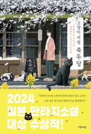 고양이 서점 북두당