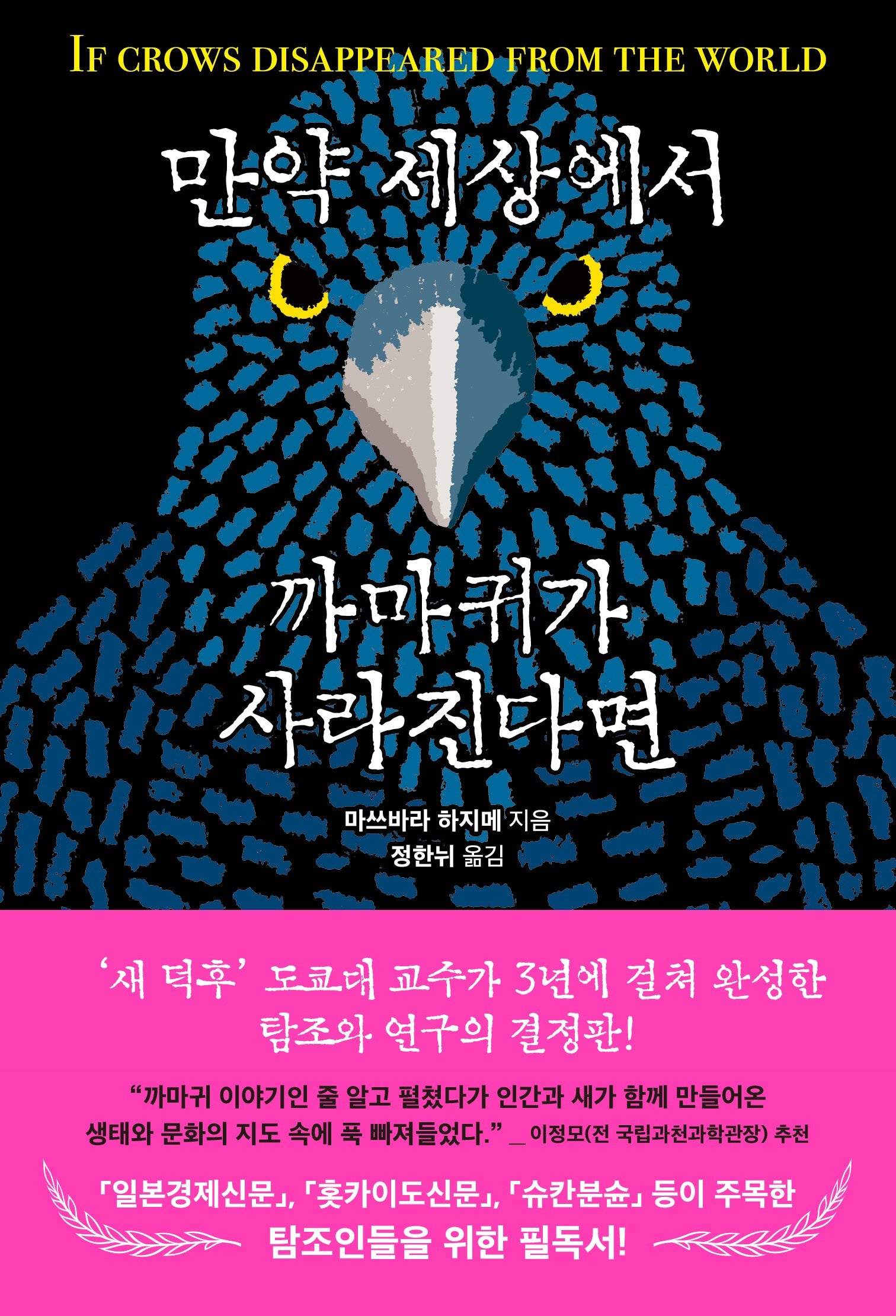 만약 세상에서 까마귀가 사라진다면