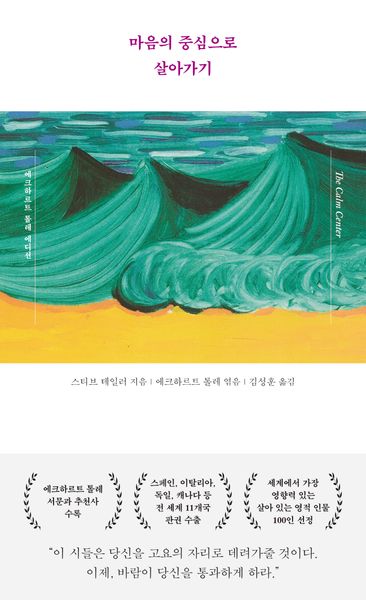 마음의 중심으로 살아가기(에크하르트 톨레 에디션)